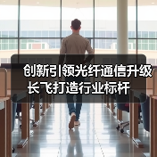 创新引领光纤通信升级 长飞打造行业标杆(图2) 创新引领光纤通信升级 长飞打造行业标杆(图2)