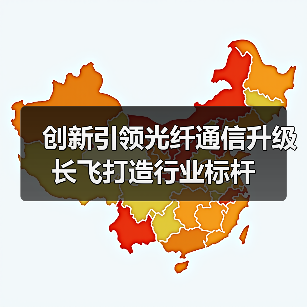 创新引领光纤通信升级 长飞打造行业标杆(图1) 创新引领光纤通信升级 长飞打造行业标杆(图1)