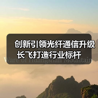 创新引领光纤通信升级 长飞打造行业标杆(图4) 创新引领光纤通信升级 长飞打造行业标杆(图4)