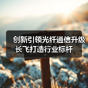 创新引领光纤通信升级 长飞打造行业标杆(图3) 创新引领光纤通信升级 长飞打造行业标杆(图3)