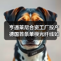 亨通莱尼合资工厂投产 德国首条单模光纤线如何撬动欧洲市场?(图1) 亨通莱尼合资工厂投产 德国首条单模光纤线如何撬动欧洲市场?(图1)