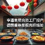 亨通莱尼合资工厂投产 德国首条单模光纤线如何撬动欧洲市场?(图2) 亨通莱尼合资工厂投产 德国首条单模光纤线如何撬动欧洲市场?(图2)