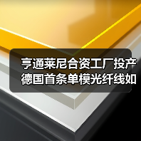 亨通莱尼合资工厂投产 德国首条单模光纤线如何撬动欧洲市场?(图4) 亨通莱尼合资工厂投产 德国首条单模光纤线如何撬动欧洲市场?(图4)