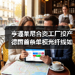 亨通莱尼合资工厂投产 德国首条单模光纤线如何撬动欧洲市场?(图3) 亨通莱尼合资工厂投产 德国首条单模光纤线如何撬动欧洲市场?(图3)