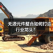 无源元件整合如何打造行业龙头?(图2) 无源元件整合如何打造行业龙头?(图2)