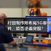 村田制作所布局5G零部件，能否逆袭突围？（图1）