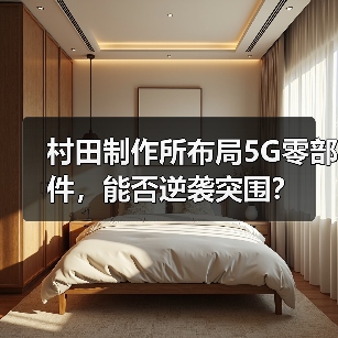 村田制作所布局5G零部件，能否逆袭突围？（图2）