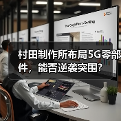 村田制作所布局5G零部件，能否逆袭突围？（图3）