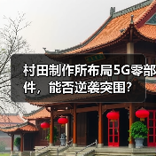 村田制作所布局5G零部件，能否逆袭突围？（图4）