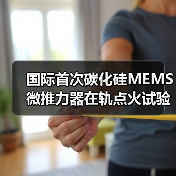 国际首次碳化硅MEMS微推力器在轨点火试验成功，卫星姿态控制技术突破（图2）