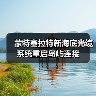 蒙特塞拉特新海底光缆系统重启岛屿连接（图1）