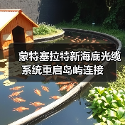 蒙特塞拉特新海底光缆系统重启岛屿连接（图2）