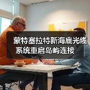 蒙特塞拉特新海底光缆系统重启岛屿连接（图4）