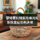 蒙特塞拉特新海底光缆系统重启岛屿连接（图3）