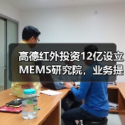 高德红外投资12亿设立MEMS研究院，业务提速布局未来科技（图2）
