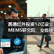 高德红外投资12亿设立MEMS研究院，业务提速布局未来科技（图3）