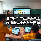 谁中标?广西联通光缆终端盒供应商名单揭晓(图1) 谁中标?广西联通光缆终端盒供应商名单揭晓(图1)