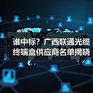 谁中标?广西联通光缆终端盒供应商名单揭晓(图2) 谁中标?广西联通光缆终端盒供应商名单揭晓(图2)