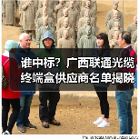 谁中标?广西联通光缆终端盒供应商名单揭晓(图4) 谁中标?广西联通光缆终端盒供应商名单揭晓(图4)