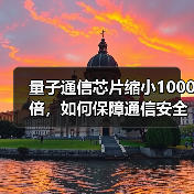 量子通信芯片缩小1000倍,如何保障通信安全?(图1) 量子通信芯片缩小1000倍,如何保障通信安全?(图1)