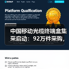 中国移动光缆终端盒集采启动:92万件采购,中标份额如何分配?(图1) 中国移动光缆终端盒集采启动:92万件采购,中标份额如何分配?(图1)