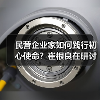 民营企业家如何践行初心使命?崔根良在研讨班发声(图1) 民营企业家如何践行初心使命?崔根良在研讨班发声(图1)