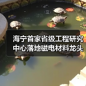 海宁首家省级工程研究中心落地磁电材料龙头(图4) 海宁首家省级工程研究中心落地磁电材料龙头(图4)