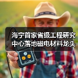 海宁首家省级工程研究中心落地磁电材料龙头(图3) 海宁首家省级工程研究中心落地磁电材料龙头(图3)