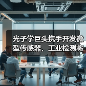 光子学巨头携手开发微型传感器,工业检测将迎突破(图1) 光子学巨头携手开发微型传感器,工业检测将迎突破(图1)