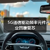 5G通信驱动频率元件产业回暖复苏(图1) 5G通信驱动频率元件产业回暖复苏(图1)