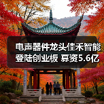 电声器件龙头佳禾智能登陆创业板 募资5.6亿引爆行业关注（图1）