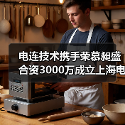 电连技术携手荣慕昶盛合资3000万成立上海电连,布局5G射频领域(图2) 电连技术携手荣慕昶盛合资3000万成立上海电连,布局5G射频领域(图2)