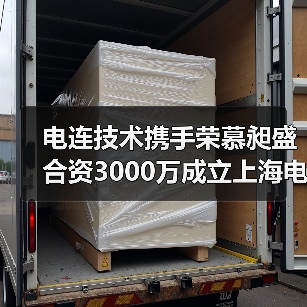 电连技术携手荣慕昶盛合资3000万成立上海电连,布局5G射频领域(图1) 电连技术携手荣慕昶盛合资3000万成立上海电连,布局5G射频领域(图1)