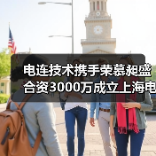 电连技术携手荣慕昶盛合资3000万成立上海电连,布局5G射频领域(图3) 电连技术携手荣慕昶盛合资3000万成立上海电连,布局5G射频领域(图3)