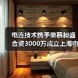 电连技术携手荣慕昶盛合资3000万成立上海电连,布局5G射频领域(图4) 电连技术携手荣慕昶盛合资3000万成立上海电连,布局5G射频领域(图4)