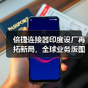 倍捷连接器印度设厂再拓新局，全球业务版图再升级（图2）