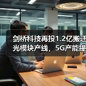 剑桥科技再投1.2亿搬迁光模块产线，5G产能提升215万只如何实现？（图1）
