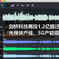 剑桥科技再投1.2亿搬迁光模块产线，5G产能提升215万只如何实现？（图3）