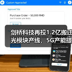 剑桥科技再投1.2亿搬迁光模块产线，5G产能提升215万只如何实现？（图4）