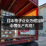 日本电子企业为何加码中国生产布局?(图1) 日本电子企业为何加码中国生产布局?(图1)