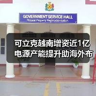 可立克越南增资近1亿 电源产能提升助海外布局（图1）