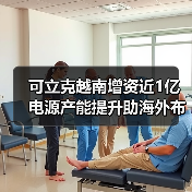 可立克越南增资近1亿 电源产能提升助海外布局（图2）