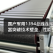 国产军用1394总线连接器突破技术壁垒,性能超越国外(图1) 国产军用1394总线连接器突破技术壁垒,性能超越国外(图1)