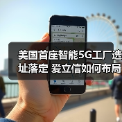 美国首座智能5G工厂选址落定 爱立信如何布局?(图1) 美国首座智能5G工厂选址落定 爱立信如何布局?(图1)