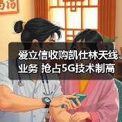 爱立信收购凯仕林天线业务 抢占5G技术制高点(图1) 爱立信收购凯仕林天线业务 抢占5G技术制高点(图1)