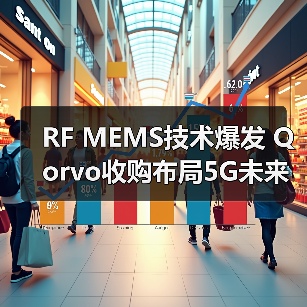 RF MEMS技术爆发 Qorvo收购布局5G未来(图2) RF MEMS技术爆发 Qorvo收购布局5G未来(图2)