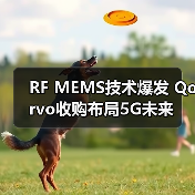 RF MEMS技术爆发 Qorvo收购布局5G未来(图3) RF MEMS技术爆发 Qorvo收购布局5G未来(图3)