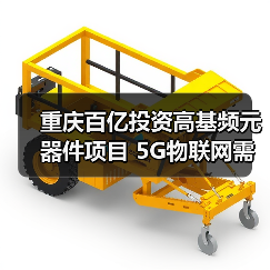 重庆百亿投资高基频元器件项目 5G物联网需求如何应对?(图2) 重庆百亿投资高基频元器件项目 5G物联网需求如何应对?(图2)