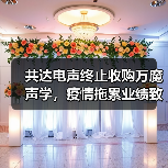 共达电声终止收购万魔声学,疫情拖累业绩致重组失败(图2) 共达电声终止收购万魔声学,疫情拖累业绩致重组失败(图2)