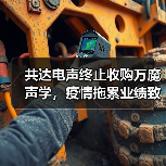 共达电声终止收购万魔声学,疫情拖累业绩致重组失败(图1) 共达电声终止收购万魔声学,疫情拖累业绩致重组失败(图1)